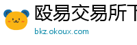 殴易交易所下载